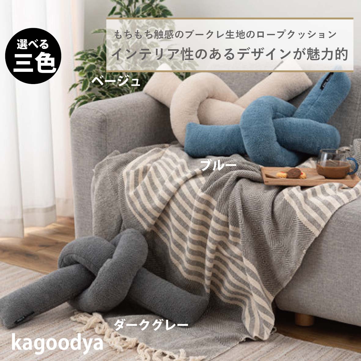 ロープクッション クッション 韓国 おしゃれ かわいい フロアクッション 結び目 ロープ インテリア 雑貨 北欧 柔らかい ダークグレー ベージュ ブルー
