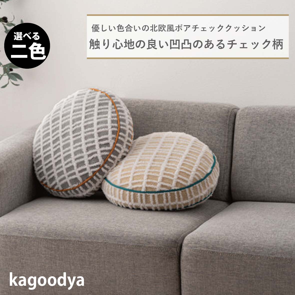 クッション チェック柄 もこもこ ふんわり 可愛い 北欧風 くすみカラー シンプル ナチュラル もちもち ボア アイボリー グレー