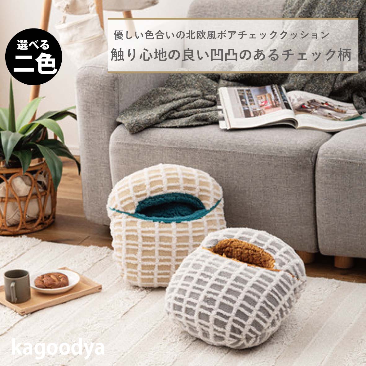 フットインクッション クッション チェック柄 もこもこ ふんわり 可愛い ボア くすみカラー シンプル ナチュラル もちもち カイロ 冷え性対策 アイボリー グレー