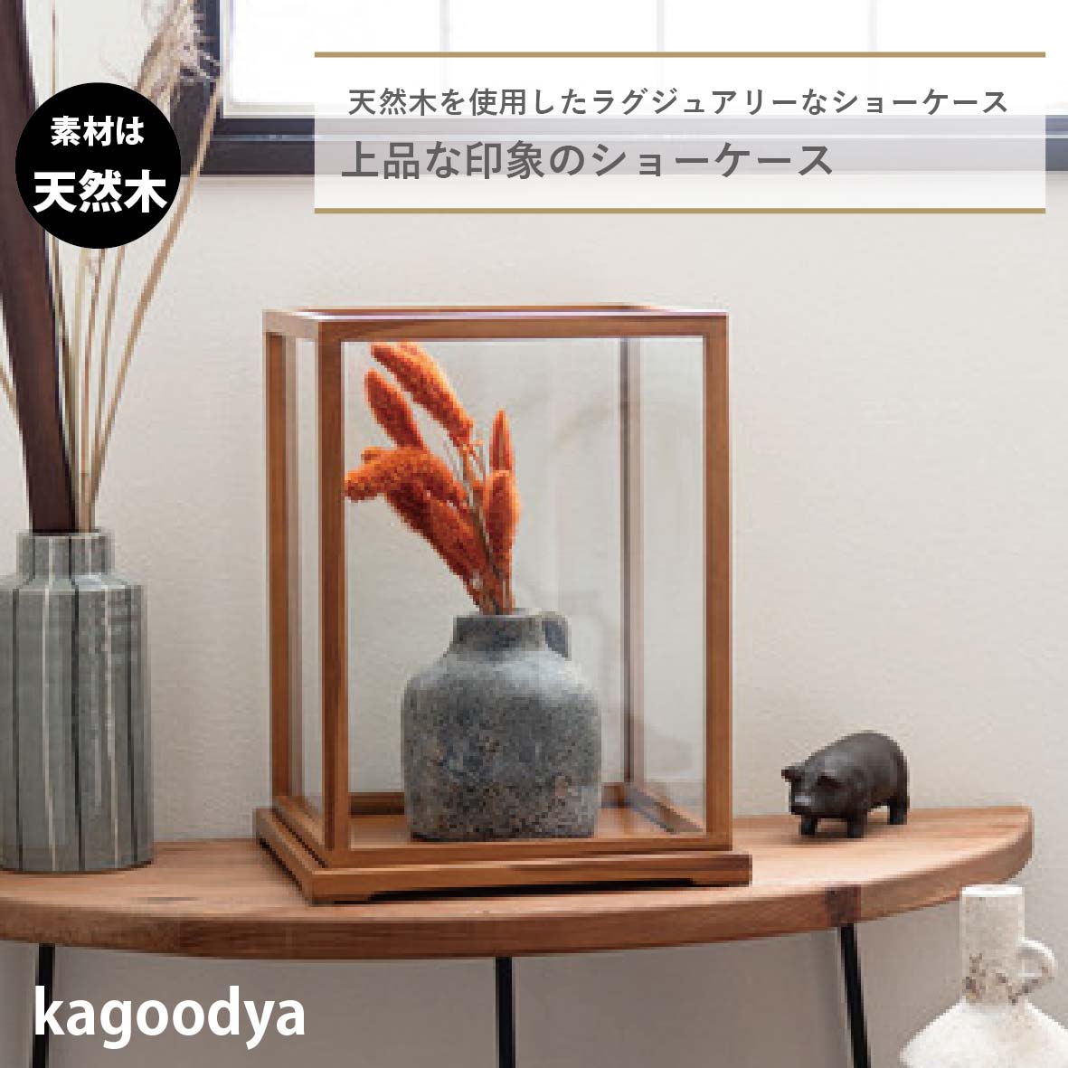 クラシックショーケース ショーケース 置き物 オブジェ ガラス おしゃれ アンティーク 上品 レトロ 木製 ナチュラル 木目 ナチュラル プレゼント インテリア雑貨