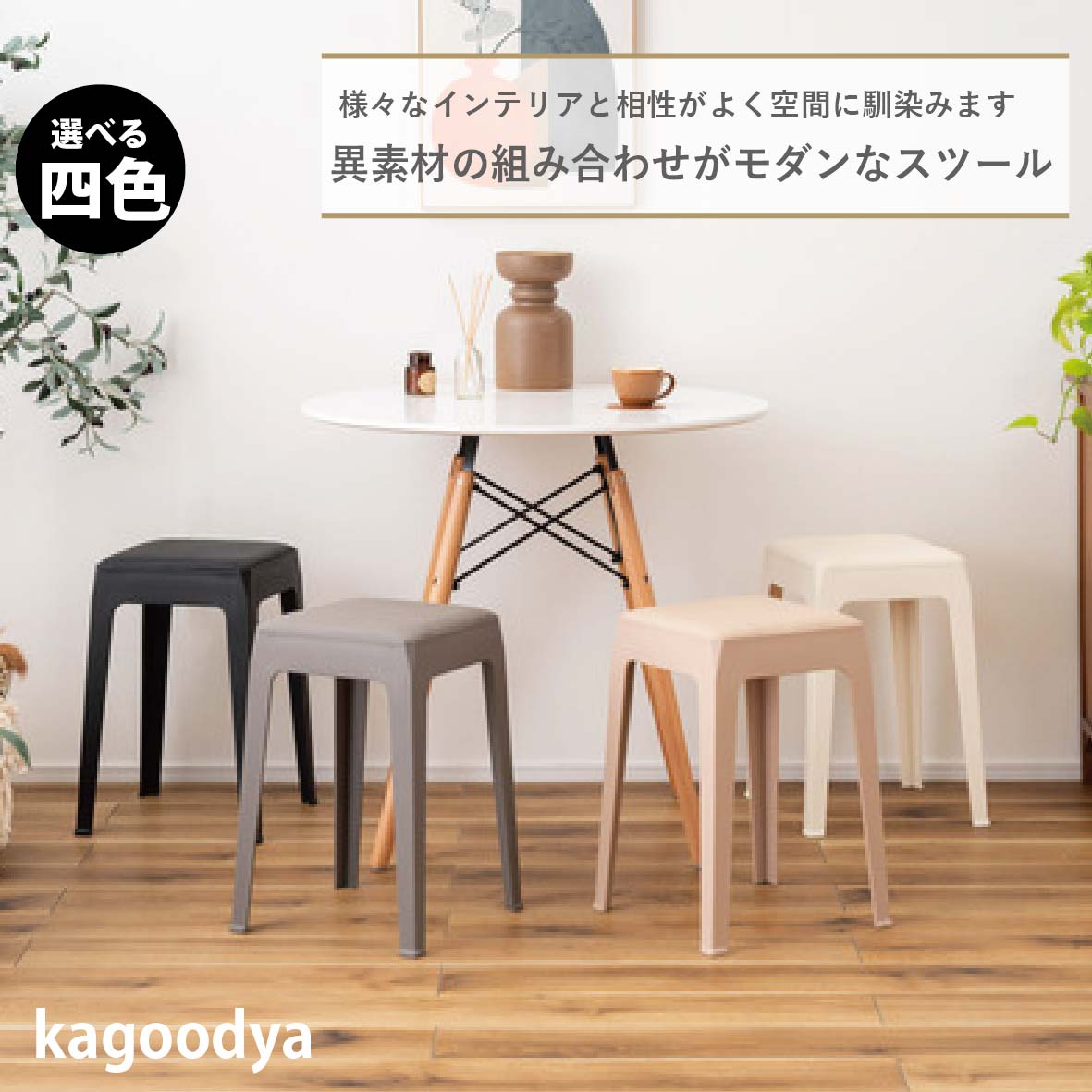 スツール スタッキングスツール スタッキング 積み重ね チェア 椅子 シンプル 腰掛 来客用 モダン 椅子 玄関 アイボリー ローズベージュ グレー ブラック