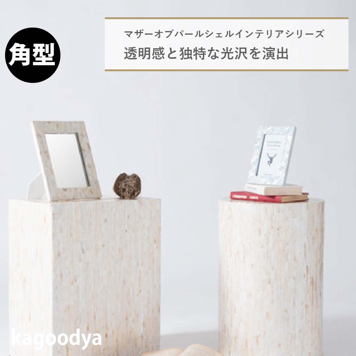 サイドテーブル フラワーベース マザーオブパールシェル パール貝 貝 海岸 天然 高級感 ラグジュアリー ナチュラル モダン ヨーロッパ 軽量 白 ホワイト 四角