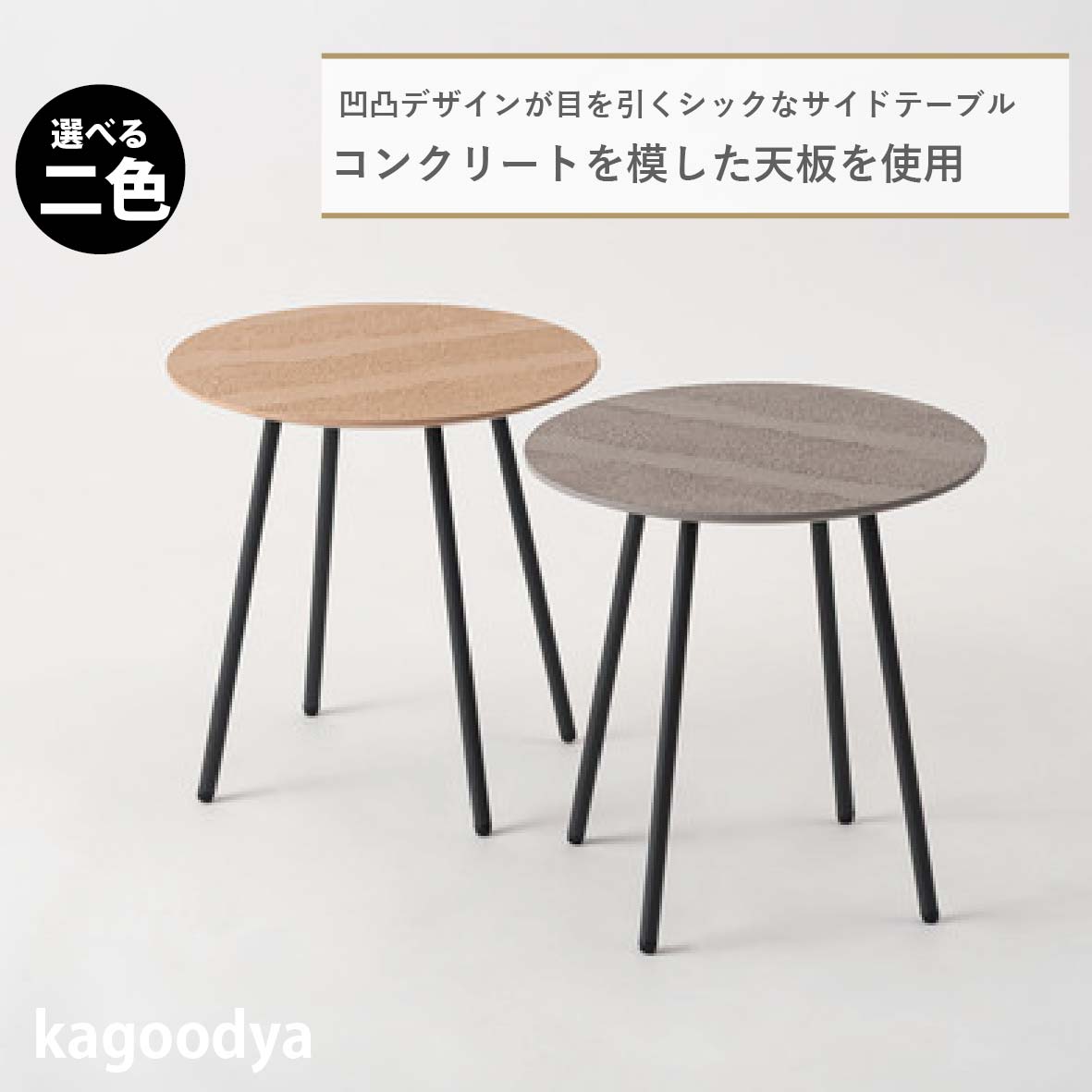 サイドテーブル テーブル 机 ラウンドテーブル 円形 丸 ディスプレイ ブラックスチール コンクリート調 スタイリッシュ モダン おしゃれ 高級感 グレー ベージュ