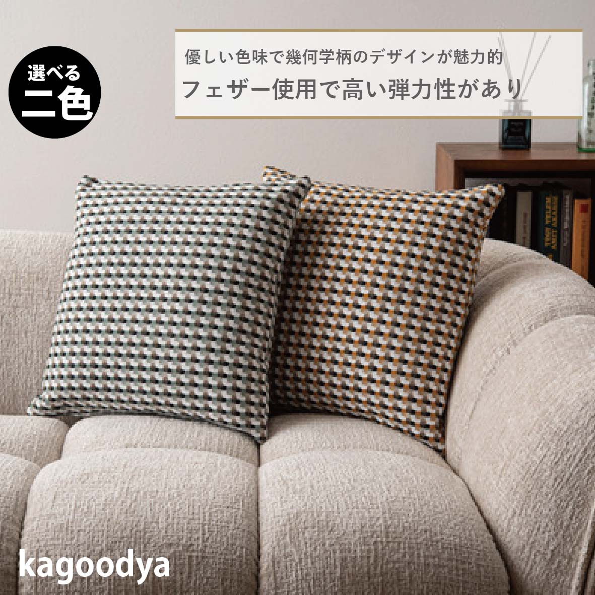 クッション 45×45cm フェザー 正方形 幾何学柄 ニュアンスカラー ソファ 背あてクッション シンプル モダン ナチュラル 北欧 パステルグリーン イエロー