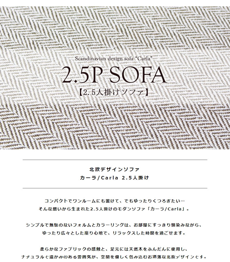 ソファ 2.5人掛け コンパクト 北欧デザイン ファブリック 天然木 ナチュラル カーラ/Carla 2.5人掛け IWS-705
