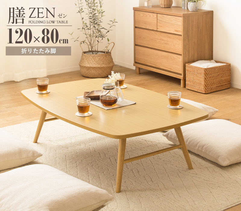テーブル 折りたたみテーブル 座卓 モダン 和室 洋室 4人 6人 大判サイズ 来客 ZEN/膳 120×80cm ベージュ/IWT-2240