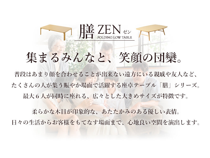 テーブル 折りたたみテーブル 座卓 モダン 和室 洋室 4人 6人 大判サイズ 来客 ZEN/膳 120×80cm ベージュ/IWT-2240