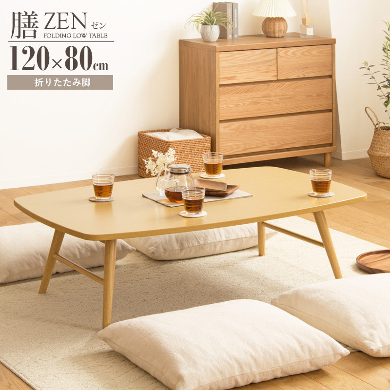 テーブル 折りたたみテーブル 座卓 モダン 和室 洋室 4人 6人 大判サイズ 来客 ZEN/膳 120×80cm ベージュ/IWT-2240
