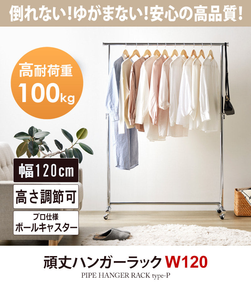 頑丈ハンガーラック 幅120cm PH-P120