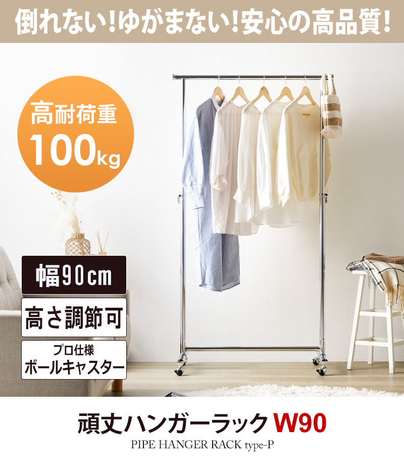 頑丈ハンガーラック 幅90cm PH-P90
