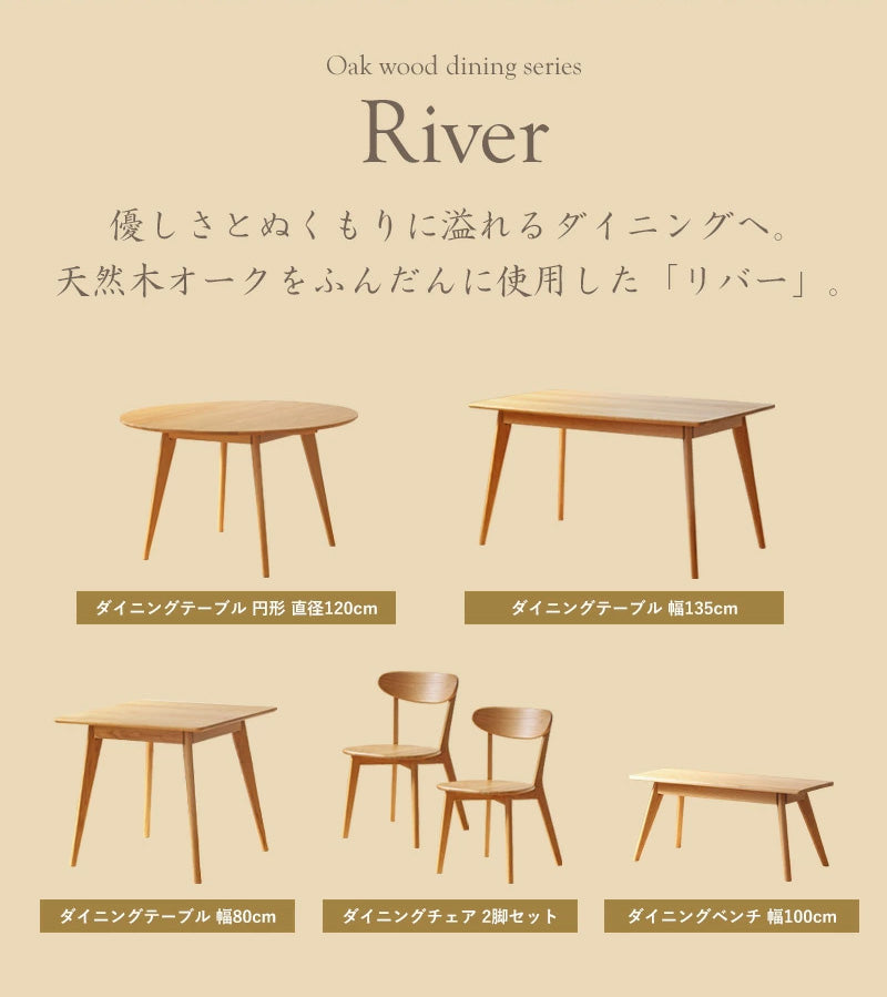 リバー ダイニングテーブル 幅135cm river135