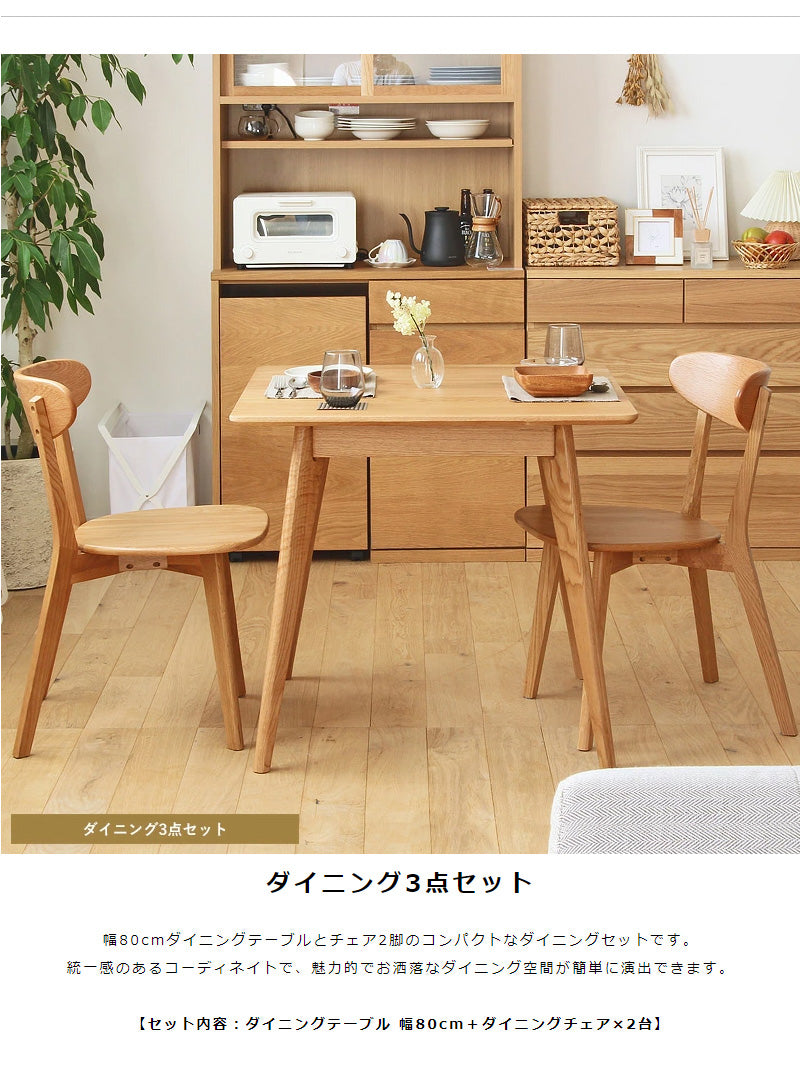 リバー ダイニングテーブル 幅80cm、チェア2脚 3点セット river80_3p-set