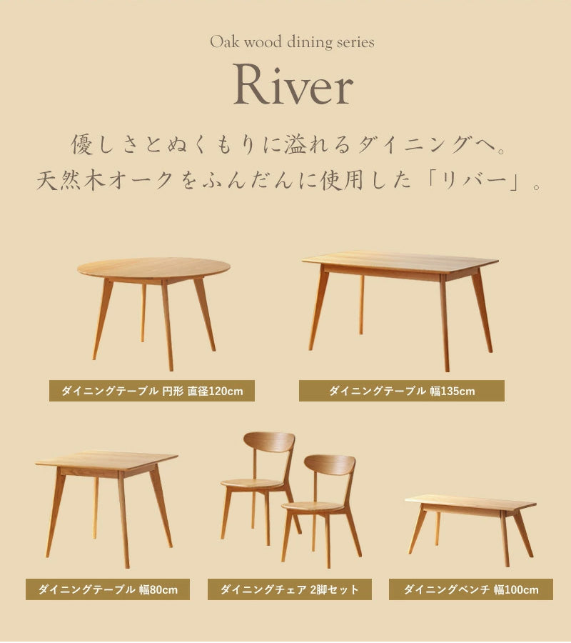 リバー ダイニングテーブル長方形135、チェア2脚、ベンチ1脚 4点セット river135_4p-set