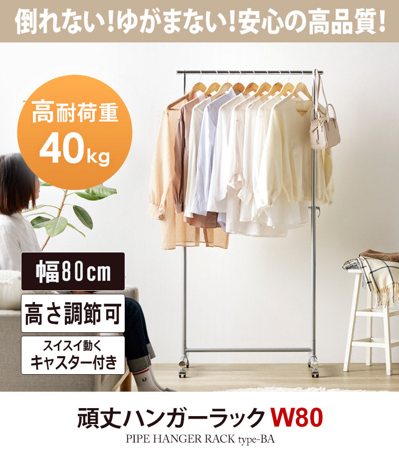 頑丈ハンガーラック 幅80cm TH-BA-SV