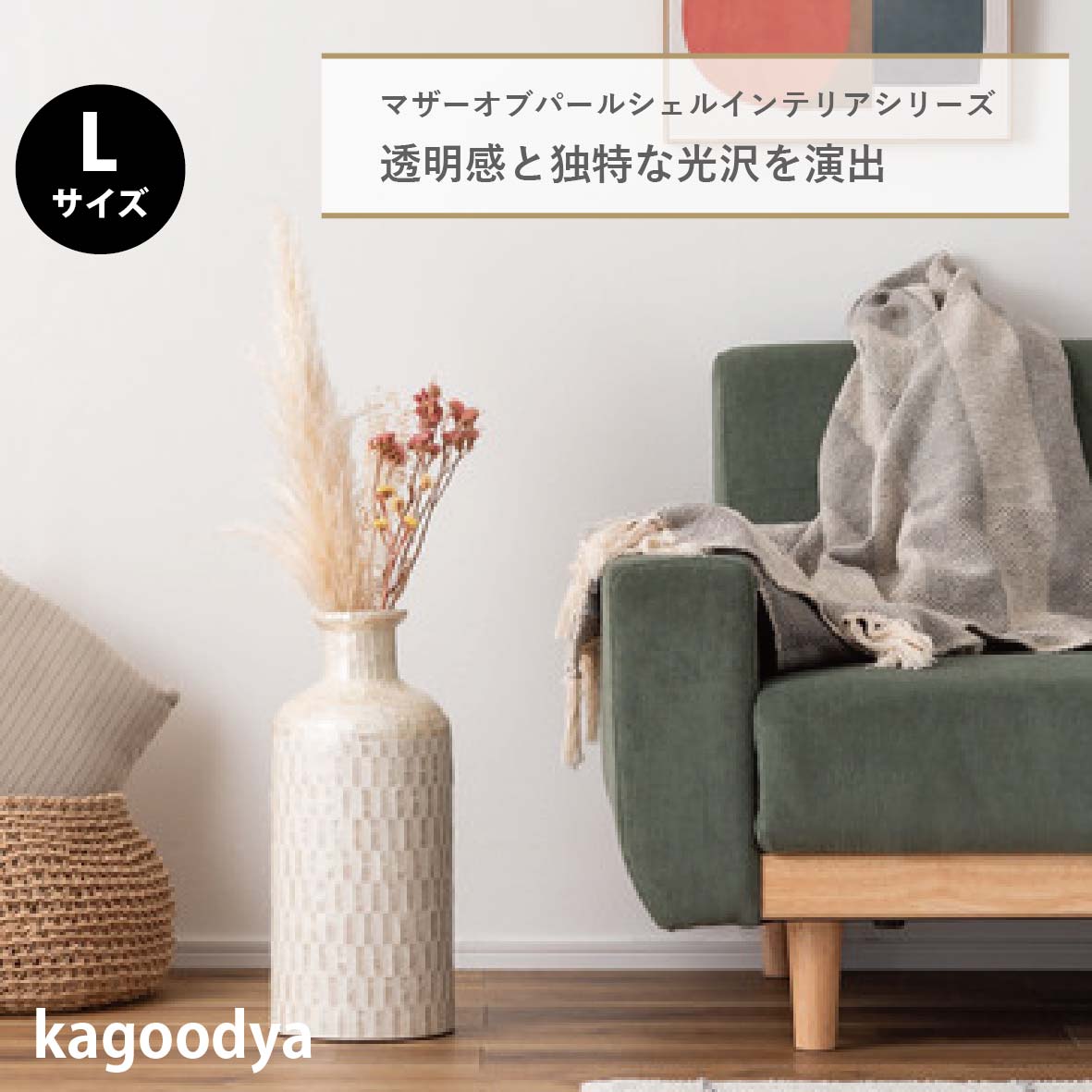 ベースオブジェL ベースオブジェ フラワーベース マザーオブパールシェル パール 貝 天然 高級感 ラグジュアリ ヨーロッパ 軽量 白 ホワイト かわいい おしゃれ