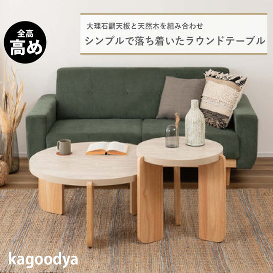 ラウンドテーブル ネストテーブル コーヒーテーブル ソファテーブル センターテーブル サイドテーブル テーブル 大理石調 石目調 天然木 ホワイト ベージュ