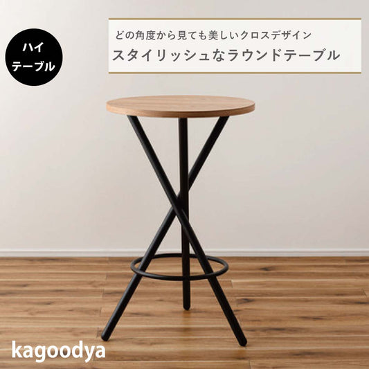 ラウンドハイテーブル ラウンドテーブル テーブル ハイテーブル 丸テーブル カフェテーブル 机 丸型 円形 サークル ダイニング リビング 天然木