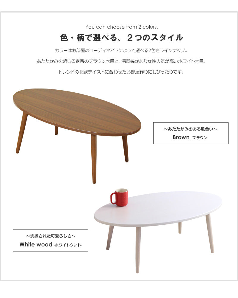 木製ローテーブル アビレ オーバル　ホワイト／IW-202BWH　ブラウン／IW-202BBR