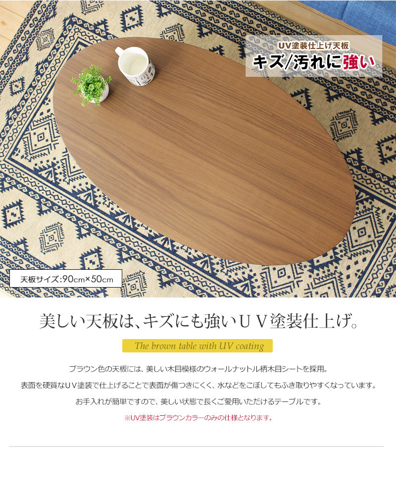 木製ローテーブル アビレ オーバル　ホワイト／IW-202BWH　ブラウン／IW-202BBR