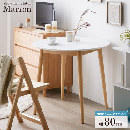 円形ダイニングテーブル Marron/マロン 直径80cm　IW-410 ベージュ