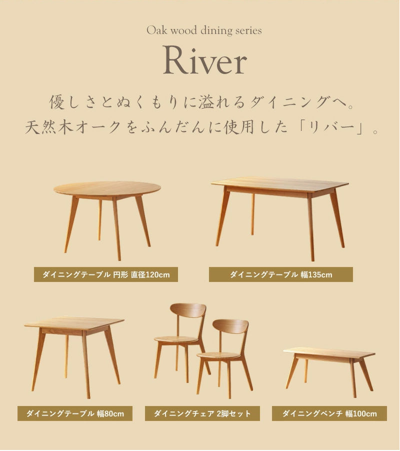 リバー ダイニングテーブル 幅80cm　river80