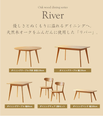 リバー ダイニングテーブル 幅80cm、チェア２脚　３点セット　river80_3p-set